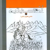 کره اسب یتیم